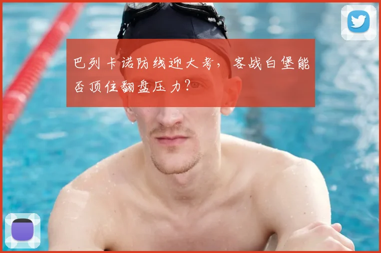 巴列卡诺防线迎大考,客战白堡能否顶住翻盘压力?