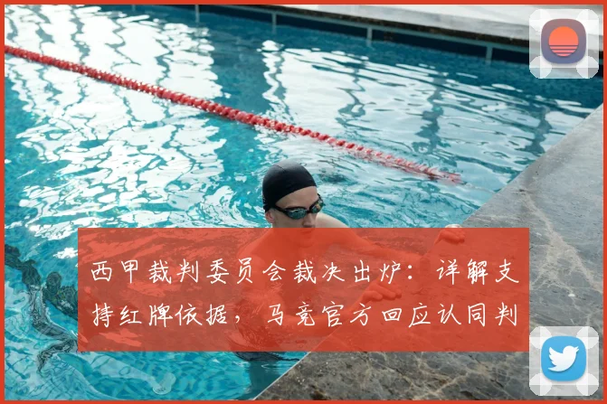 西甲裁判委员会裁决出炉:详解支持红牌依据,马竞官方回应认同判罚