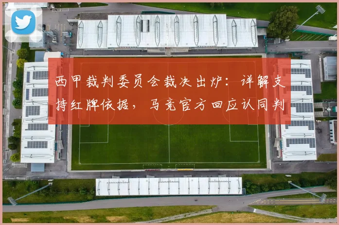 西甲裁判委员会裁决出炉：详解支持红牌依据，马竞官方回应认同判罚