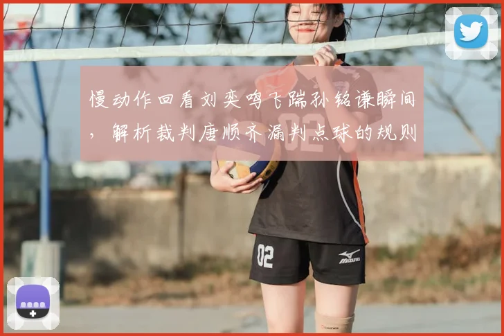 慢动作回看刘奕鸣飞踹孙铭谦瞬间，解析裁判唐顺齐漏判点球的规则依据