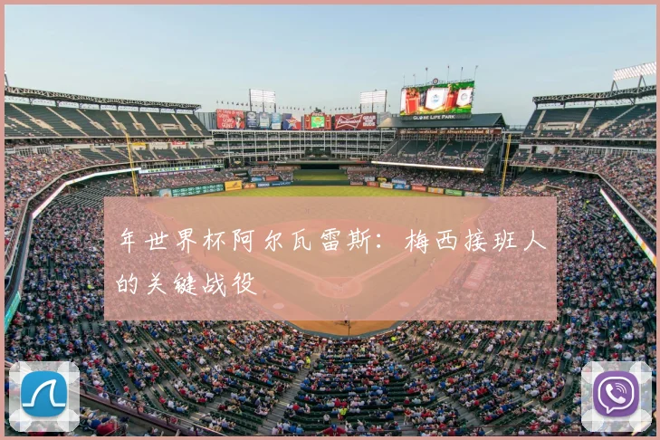 年世界杯阿尔瓦雷斯：梅西接班人的关键战役